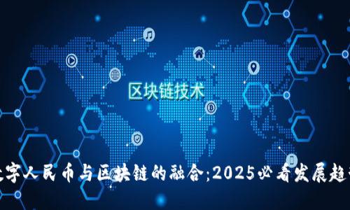数字人民币与区块链的融合：2025必看发展趋势