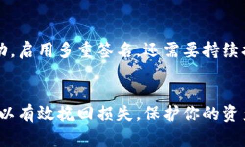 在区块链和加密货币领域，密钥的安全性至关重要。一旦密钥泄露，可能会导致资产被盗或其他安全问题。因此，及时采取适当的措施来处理密钥泄密事件是非常重要的。以下是关于如何应对tokenim密钥泄密的建议和措施。

发现密钥泄密的第一步
当你怀疑tokenim密钥泄密时，首先需要确认泄密的事实。这可能通过收到账户异常活动的报警、第三方监测服务的通知，或者主动检查账户的交易历史来实现。如果你发现账户有未授权的访问或交易，应该立即采取措施。

立即更换密钥
一旦确认密钥泄密，第一步应该是立即更换密钥。这包括撤销旧密钥并生成新密钥。许多加密货币和区块链平台都提供了一种机制来更改密钥或恢复账户。在这个阶段，确保使用强度足够的密码并启用两步验证（2FA），以加强账户的安全性。

检查账户活动
在更改密钥后，仔细检查账户的活动记录。观察最近的交易，确认是否有未经授权的交易进行。如果发现可疑交易，务必快速记录下来并尽可能联系平台客服进行进一步处理。

启用多重签名
为了防止未来的密钥泄密事件，建议在你的tokenim账户中启用多重签名功能。多重签名要求多个私钥的签署才能执行交易，这样即使一个密钥泄漏，资产依然得到了保护。此外，应该定期检查并更新你的安全设置，确保它们符合最新的安全标准。

使用硬件钱包
对于高额资产的管理，使用硬件钱包是一个不错的选择。硬件钱包能够离线存储私钥，大大降低了密钥被盗的风险。这种物理设备通常能够与多个平台兼容，是现代加密资产存储的安全选择之一。

教育和提升安全意识
密钥的安全不仅仅依赖于技术，也需要用户提高自身的安全意识。定期参加关于加密货币安全的培训和研讨会，了解最新的安全威胁及防范措施是十分必要的。此外，注意保护网络环境，避免在公共Wi-Fi下进行任何敏感操作，以防止网络攻击。

总结与反思
一旦发生密钥泄密事件，关键是要迅速而有效地采取措施保护资产。这不仅包括立即更换密钥，检查账户活动，启用多重签名，还需要持续提高安全意识和使用更安全的存储方式。

总结
密钥泄密是一件非常严肃的事情，尤其是在加密货币领域。及时应对密钥泄密事件，采取必要的安全措施，可以有效挽回损失，保护你的资产。记住，安全是一个持续的过程，保持警惕和更新自己的知识，是每个加密货币用户的责任和义务。