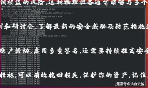 在区块链和加密货币领域，密钥的安全性至关重要。一旦密钥泄露，可能会导致资产被盗或其他安全问题。因此，及时采取适当的措施来处理密钥泄密事件是非常重要的。以下是关于如何应对tokenim密钥泄密的建议和措施。

发现密钥泄密的第一步
当你怀疑tokenim密钥泄密时，首先需要确认泄密的事实。这可能通过收到账户异常活动的报警、第三方监测服务的通知，或者主动检查账户的交易历史来实现。如果你发现账户有未授权的访问或交易，应该立即采取措施。

立即更换密钥
一旦确认密钥泄密，第一步应该是立即更换密钥。这包括撤销旧密钥并生成新密钥。许多加密货币和区块链平台都提供了一种机制来更改密钥或恢复账户。在这个阶段，确保使用强度足够的密码并启用两步验证（2FA），以加强账户的安全性。

检查账户活动
在更改密钥后，仔细检查账户的活动记录。观察最近的交易，确认是否有未经授权的交易进行。如果发现可疑交易，务必快速记录下来并尽可能联系平台客服进行进一步处理。

启用多重签名
为了防止未来的密钥泄密事件，建议在你的tokenim账户中启用多重签名功能。多重签名要求多个私钥的签署才能执行交易，这样即使一个密钥泄漏，资产依然得到了保护。此外，应该定期检查并更新你的安全设置，确保它们符合最新的安全标准。

使用硬件钱包
对于高额资产的管理，使用硬件钱包是一个不错的选择。硬件钱包能够离线存储私钥，大大降低了密钥被盗的风险。这种物理设备通常能够与多个平台兼容，是现代加密资产存储的安全选择之一。

教育和提升安全意识
密钥的安全不仅仅依赖于技术，也需要用户提高自身的安全意识。定期参加关于加密货币安全的培训和研讨会，了解最新的安全威胁及防范措施是十分必要的。此外，注意保护网络环境，避免在公共Wi-Fi下进行任何敏感操作，以防止网络攻击。

总结与反思
一旦发生密钥泄密事件，关键是要迅速而有效地采取措施保护资产。这不仅包括立即更换密钥，检查账户活动，启用多重签名，还需要持续提高安全意识和使用更安全的存储方式。

总结
密钥泄密是一件非常严肃的事情，尤其是在加密货币领域。及时应对密钥泄密事件，采取必要的安全措施，可以有效挽回损失，保护你的资产。记住，安全是一个持续的过程，保持警惕和更新自己的知识，是每个加密货币用户的责任和义务。