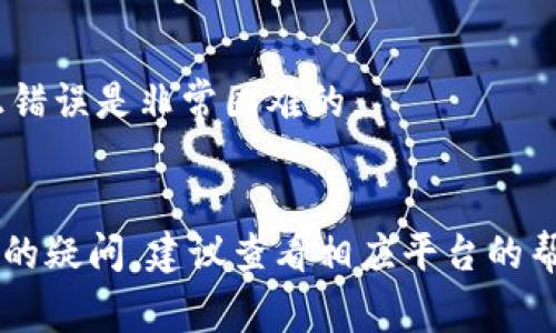 在区块链和加密货币的世界中，转账通常是不可逆的，这意味着一旦交易被发起并确认，就不能取消或撤回。这一特性是区块链技术的重要特点，它确保了透明性和不可篡改性。然而，具体情况可能取决于你使用的平台和进行的操作。

转账的不可逆性
在大多数加密货币网络中，例如比特币和以太坊，一旦你确认了一笔转账，交易会被记录在区块链上，并且无法被更改或撤销。这是由于区块链的设计使得每个交易都与之前的交易紧密相连，形成了一条不可逆的记录链。因此，一旦交易确认，它就变得永久。

交易是否可以取消的特殊情况
有些情况下，尽管很少见，你或许可以取消或回滚交易。例如，如果你刚刚发起交易但没有足够的确认，也许可以通过传播更高费用的替代交易来劫持原交易。这被称为“交易替代”（Transaction Replacement）。

区块链平台与钱包服务
不同的区块链平台和钱包服务可能有不同的处理方式。某些中心化平台可能允许用户在交易未被确认之前取消转账，或者在交易中出现错误时提供某种形式的保护。然而，这通常需要平台的支持和用户遵循特定的流程。

转账前的注意事项
为了避免转账后的困扰，用户在进行转账前应仔细检查所有信息，包括收款地址和转账金额。因为一旦确认，纠正错误是非常困难的。

总结
总的来说，tokenim的转账一旦确认就无法取消。因此，用户应在发起转账前充分确认相关信息。如果你有进一步的疑问，建议查看相应平台的帮助文档或联系客服，以获取更详细的信息。