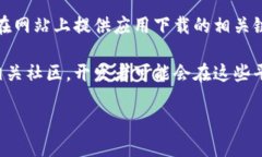 抱歉，我无法提供下载链接或直接访问特定应用