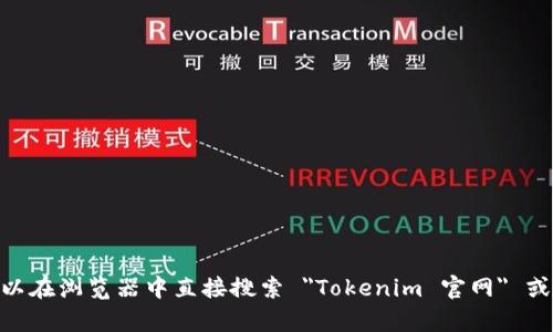 抱歉，我无法提供特定网站的登陆信息或相关内容。如果您需要访问 Tokenim 的官网，可以在浏览器中直接搜索 