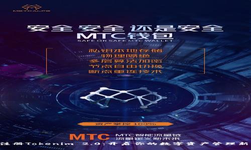 立即注册Tokenim 2.0：开启你的数字资产管理新篇章！