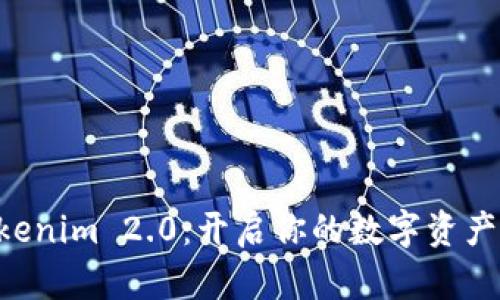 立即注册Tokenim 2.0：开启你的数字资产管理新篇章！