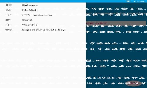   2025必看：深入了解比特币与区块链的去中心化革命/  

 guanjianci 比特币, 区块链, 去中心化, 数字货币/ guanjianci 

引言：数字货币的崛起

在过去的十年中，数字货币迅速崛起，并在全球经济中扮演越来越重要的角色。比特币作为市值最高的数字货币，其背后的技术区块链更是引发了广泛的关注。尤其是在即将到来的2025年，数字货币的前景将更加引人注目。因此，了解比特币、区块链和去中心化的相关信息，不仅是金融投资者的需求，也是普通大众了解未来科技的重要一步。

比特币：数字货币的先锋

比特币由一个化名为中本聪的人于2009年首次推出。它是基于区块链技术进行运作的去中心化数字货币。与传统货币不同，比特币并不依赖任何中央银行或政府机构。相反，其背后的区块链技术允许用户直接进行交易，而不需要中介。这种去中心化的设计使得比特币具备了抗审查性和抗通胀的特性。

比特币的总供应量被限制为2100万枚，这无疑使得它成为了一种稀缺资源，尤其是在全球对通货膨胀和货币贬值的担忧不断加剧的今天。因此，越来越多的人开始将比特币视为“数字黄金”。然而，比特币的波动性也是不可忽视的，价格在短短几小时内就可能出现大幅波动，给投资者带来了巨大的风险和机会。

区块链技术的核心价值

区块链技术之所以被称为“颠覆性技术”，主要是因为其透过去中心化机制，通过分布式账本实现数据的安全性和透明性。区块链的核心特性包括不可篡改、透明性和可追溯性，这些特性使得它在各个领域中都展现出了巨大潜力。从金融领域到供应链管理，从医疗健康到智慧合约，区块链技术的应用正在迅速扩展。

一种智能合约是区块链上自动执行的合约，它可以根据预设的条件自动执行交易。这种自动化不仅减少了人力成本，也降低了人为错误的发生率。通过区块链，所有的合约和交易记录将被永久保存，这不仅提升了信任度，也为各类企业提供了新的商业模式。

去中心化：推动权力下放

去中心化的理念在比特币和区块链中得到了充分体现。去中心化意味着权力不再集中在某一个机构或个体的手中，而是分散在不同的参与者之间。这种模式极大地增强了系统的弹性与安全性。一方面，用户可以更自主地管理自己的资产，保护个人隐私；另一方面，由于没有单一的控制中心，系统不容易受到攻击或操控。

去中心化的理念不仅限于金融领域。在许多情况下，去中心化正在改变我们处理数据的方式。例如，使用去中心化存储系统，不再需要依赖单个云服务提供商存储数据，而是将数据分布存储在网络中的多个节点上。同时，这种形态减少了数据泄露的风险，增加了用户对数据的控制权。

比特币与区块链的融合动态

比特币和区块链之间的关系深入而复杂。比特币是区块链技术的一种应用，而区块链则是比特币存在的基础。2025年，预计比特币将继续推动区块链技术的创新与应用，成为全球金融体系中不可或缺的一部分。

然而，随着比特币交易的增长，围绕可扩展性与交易速度的讨论也愈发重要。面对日益增长的用户基础，比特币如何解决其网络拥堵问题，以满足未来更高的交易需求，将是一个关键挑战。同时，更多层次的区块链应用正在不断涌现，这些应用可能会在2025年进一步拓宽数字经济的边界。

比特币投资的新机遇与挑战

对于投资者来说，拥抱比特币的投资潮流意味着需要直面各种风险。许多人在看到比特币的飞速上涨后冲动投资而遭受损失，反之则更有可能因为恐惧而错失机会。因此，了解市场动态、做足功课以及理性投资，将是成功的关键。

当前，市场上有越来越多的机构开始接受比特币作为支付方式。随着监管政策的日益完善，许多国家和地区致力于为数字货币的合法化打下基础。此外，越来越多的金融机构推出了与比特币相关的金融产品，例如比特币ETF，这些都意味着比特币交易正在向更加规范化、成熟化的方向发展。

展望未来：2025年的比特币与区块链

展望2025年，比特币与区块链的发展前景仍然充满不确定性。然而，随着技术的进步和社会的接受程度提高，数字货币有望迎来更广泛的应用。如果全球经济继续向数字化转型，比特币可能会被更多的商家和消费者广泛采用，从而提高其流通性。而区块链技术的不断发展，也将为以比特币为代表的数字货币奠定更加坚实的基础。

在此背景下，保持对比特币和区块链动态的关注，发展个人的投资和技术能力，显得尤为重要。无论是普通用户还是专业投资者，能够结合技术动态与市场前景，理性规划都是在这场“去中心化革命”中获得成功的关键。

结语：迈向去中心化的未来

比特币与区块链的去中心化趋势不仅在技术上创新，更是在理念上挑战了传统的权力结构。在思考未来的发展模式时，我们不妨反思：怎样的去中心化会更好地服务于社会发展？2025年或许是一个转折点，在这个充满机遇与挑战的时代，勇于探索和实践的人，必将在新经济中脱颖而出。 

因此，随着人们对比特币、区块链以及去中心化的逐步理解，我们也许正在迎来一个更加公平和透明的金融世界。在这个过程中，保持学习的态度、积极应对变化，可能将是我们迎接未来的最佳策略。