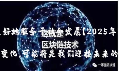   2025必看：深入了解比特币与区块链的去中心化革命/  

 guanjianci 比特币, 区块链, 去中心化, 数字货币/ guanjianci 

引言：数字货币的崛起

在过去的十年中，数字货币迅速崛起，并在全球经济中扮演越来越重要的角色。比特币作为市值最高的数字货币，其背后的技术区块链更是引发了广泛的关注。尤其是在即将到来的2025年，数字货币的前景将更加引人注目。因此，了解比特币、区块链和去中心化的相关信息，不仅是金融投资者的需求，也是普通大众了解未来科技的重要一步。

比特币：数字货币的先锋

比特币由一个化名为中本聪的人于2009年首次推出。它是基于区块链技术进行运作的去中心化数字货币。与传统货币不同，比特币并不依赖任何中央银行或政府机构。相反，其背后的区块链技术允许用户直接进行交易，而不需要中介。这种去中心化的设计使得比特币具备了抗审查性和抗通胀的特性。

比特币的总供应量被限制为2100万枚，这无疑使得它成为了一种稀缺资源，尤其是在全球对通货膨胀和货币贬值的担忧不断加剧的今天。因此，越来越多的人开始将比特币视为“数字黄金”。然而，比特币的波动性也是不可忽视的，价格在短短几小时内就可能出现大幅波动，给投资者带来了巨大的风险和机会。

区块链技术的核心价值

区块链技术之所以被称为“颠覆性技术”，主要是因为其透过去中心化机制，通过分布式账本实现数据的安全性和透明性。区块链的核心特性包括不可篡改、透明性和可追溯性，这些特性使得它在各个领域中都展现出了巨大潜力。从金融领域到供应链管理，从医疗健康到智慧合约，区块链技术的应用正在迅速扩展。

一种智能合约是区块链上自动执行的合约，它可以根据预设的条件自动执行交易。这种自动化不仅减少了人力成本，也降低了人为错误的发生率。通过区块链，所有的合约和交易记录将被永久保存，这不仅提升了信任度，也为各类企业提供了新的商业模式。

去中心化：推动权力下放

去中心化的理念在比特币和区块链中得到了充分体现。去中心化意味着权力不再集中在某一个机构或个体的手中，而是分散在不同的参与者之间。这种模式极大地增强了系统的弹性与安全性。一方面，用户可以更自主地管理自己的资产，保护个人隐私；另一方面，由于没有单一的控制中心，系统不容易受到攻击或操控。

去中心化的理念不仅限于金融领域。在许多情况下，去中心化正在改变我们处理数据的方式。例如，使用去中心化存储系统，不再需要依赖单个云服务提供商存储数据，而是将数据分布存储在网络中的多个节点上。同时，这种形态减少了数据泄露的风险，增加了用户对数据的控制权。

比特币与区块链的融合动态

比特币和区块链之间的关系深入而复杂。比特币是区块链技术的一种应用，而区块链则是比特币存在的基础。2025年，预计比特币将继续推动区块链技术的创新与应用，成为全球金融体系中不可或缺的一部分。

然而，随着比特币交易的增长，围绕可扩展性与交易速度的讨论也愈发重要。面对日益增长的用户基础，比特币如何解决其网络拥堵问题，以满足未来更高的交易需求，将是一个关键挑战。同时，更多层次的区块链应用正在不断涌现，这些应用可能会在2025年进一步拓宽数字经济的边界。

比特币投资的新机遇与挑战

对于投资者来说，拥抱比特币的投资潮流意味着需要直面各种风险。许多人在看到比特币的飞速上涨后冲动投资而遭受损失，反之则更有可能因为恐惧而错失机会。因此，了解市场动态、做足功课以及理性投资，将是成功的关键。

当前，市场上有越来越多的机构开始接受比特币作为支付方式。随着监管政策的日益完善，许多国家和地区致力于为数字货币的合法化打下基础。此外，越来越多的金融机构推出了与比特币相关的金融产品，例如比特币ETF，这些都意味着比特币交易正在向更加规范化、成熟化的方向发展。

展望未来：2025年的比特币与区块链

展望2025年，比特币与区块链的发展前景仍然充满不确定性。然而，随着技术的进步和社会的接受程度提高，数字货币有望迎来更广泛的应用。如果全球经济继续向数字化转型，比特币可能会被更多的商家和消费者广泛采用，从而提高其流通性。而区块链技术的不断发展，也将为以比特币为代表的数字货币奠定更加坚实的基础。

在此背景下，保持对比特币和区块链动态的关注，发展个人的投资和技术能力，显得尤为重要。无论是普通用户还是专业投资者，能够结合技术动态与市场前景，理性规划都是在这场“去中心化革命”中获得成功的关键。

结语：迈向去中心化的未来

比特币与区块链的去中心化趋势不仅在技术上创新，更是在理念上挑战了传统的权力结构。在思考未来的发展模式时，我们不妨反思：怎样的去中心化会更好地服务于社会发展？2025年或许是一个转折点，在这个充满机遇与挑战的时代，勇于探索和实践的人，必将在新经济中脱颖而出。 

因此，随着人们对比特币、区块链以及去中心化的逐步理解，我们也许正在迎来一个更加公平和透明的金融世界。在这个过程中，保持学习的态度、积极应对变化，可能将是我们迎接未来的最佳策略。