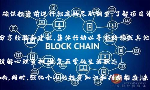 投资tokenim被骗了之后，第一时间采取适当的措施是非常重要的。下面是一些可能的步骤和建议，帮助你应对骗局的影响。

1. 冷静分析情况
首先，保持冷静是解决问题的第一步。面对投资受骗的情况，许多人可能会感到愤怒和焦虑。然而，这种情绪可能会让你做出冲动的决定，从而更糟。因此，冷静下来，系统地分析发生了什么，弄清楚你所投资的tokenim具体是如何导致你受骗的。

2. 收集证据
在确认受骗后，尽可能地收集所有相关信息和证据。这包括交易记录、通信记录、网站截图等。所有这些证据将有助于后续的维权处理，也可能对法律追诉有帮助。

3. 联系有关部门
如果你觉得自己被诈骗，建议立即将情况报告给当地的公安机关或反诈骗中心。在许多国家和地区，相关的法律和机构都有专门处理金融诈骗的部门，他们能够提供专业的建议和帮助。

4. 寻求法律援助
考虑咨询专业的法律顾问，特别是那些专注于金融诈骗或投资纠纷的律师。他们可以帮助你了解你的法律权益以及可能采取的行动，包括提起诉讼或调解。

5. 保护个人信息
受骗后，你的个人信息可能会被泄露。确保你更改所有相关的密码，特别是邮箱和金融账户的密码。同时，监控你的信用报告，防止身份盗用的活动。如果有需要，可以考虑冻结你的信用报告。

6. 反思投资决策
通过这次经历对未来的投资决策进行反思。了解什么样的投资更可靠，如何识别潜在的风险。例如，确保投资前进行彻底的尽职调查，了解项目背景、团队、技术、市场需求等重要信息。

7. 加入投资者维权组织
在很多情况下，受害者不是孤立的。寻找是否有相关的投资者维权组织或社群，可以与其他受害者分享经验和建议，集体行动以寻求赔偿或其他解决方案。

8. 注意心理健康
投资被骗的心理压力可能会很大，建议与家人朋友沟通，或者寻求心理专业人士的支持，从而帮助缓解心理负担，恢复正常的生活状态。

总之，被投资tokenim骗局后，要及时采取措施，保护自身权益，避免对个人生活和财务造成长远影响。同时，强化个人的投资知识和判断能力，未来能更好地规避类似风险。