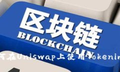 2025必看：如何在Uniswap上使用Tokenim钱包进行交易