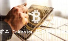 2025必看！轻松矿工 Tokenim 让你轻松赚取数币现在