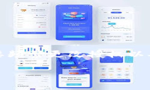 在区块链和加密货币领域，令牌（Token）授权管理是一个重要的主题。随着去中心化金融（DeFi）应用的不断发展，用户需要频繁更改授权以确保其资产的安全性。本文将详细介绍Token授权的概念及其更改方式，帮助用户在处理数字资产时做到更加安全和高效。

2025年必看：如何安全且有效地更改Token授权