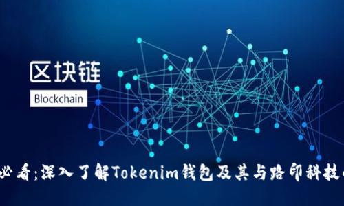 2025必看：深入了解Tokenim钱包及其与路印科技的合作