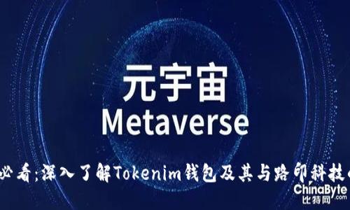 2025必看：深入了解Tokenim钱包及其与路印科技的合作