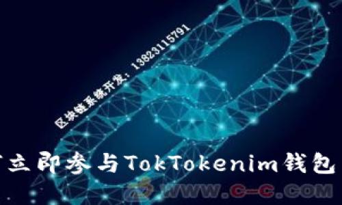 2025必看：如何立即参与TokTokenim钱包空投的完整指南