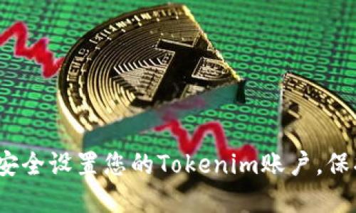 2025必看：如何安全设置您的Tokenim账户，保护您的数字资产！