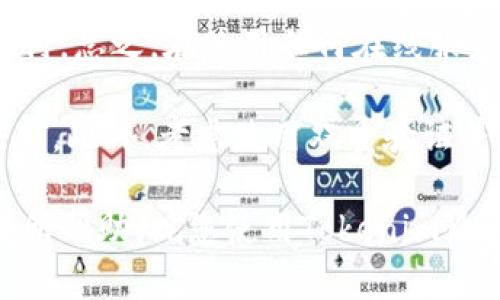 在使用Tokenim进行付款时，若忘记了密码，确实会给用户带来困扰。但是无需担心，这里提供了一些解决方案，帮助您找回密码并安全完成交易。

第一步：确认您忘记的密码
在处理任何与密码相关的问题时，首先要确认自己是否真的忘记了密码。有时，由于多次输入错误，系统可能会锁定账户。在此情况下，可以尝试稍等几分钟后再进行登录。

第二步：使用“忘记密码”功能
大多数在线平台，包括Tokenim，通常都提供一个“忘记密码”的选项。进入登录页面时，您可以找到这个选项，点击后按照系统提示进行操作。
一旦您选择了“忘记密码”，系统一般会要求您输入与账户关联的电子邮件地址。
之后，您将收到一封重置密码的邮件，邮件中会包含一个链接，点击该链接后，您将被引导到一个页面，在此您可以设置一个新的密码。

第三步：设定新密码的最佳实践
在设定新密码时，确保密码的复杂性和安全性。理想的新密码应包含大小写字母、数字以及符号，这样能有效提升账户的安全性。
例如，一个强密码可以是“Token@1234!”。此类组合既容易记住，又能保护您的账户免受未授权访问。

第四步：检查电子邮件和垃圾邮件文件夹
在您等待重置密码的邮件时，不妨检查一下电子邮件的收件箱，以及垃圾邮件文件夹。有时，系统发送的邮件可能会被自动归类为垃圾邮件，从而导致您错过了重置密码的链接。
如果您在邮箱中没有找到来自Tokenim的邮件，请耐心等待5到10分钟，然后再检查一遍。

第五步：联系客户支持
如果通过上述步骤仍无法找回密码，建议您联系Tokenim的客户支持。通常他们会提供更具体的帮助。可以通过他们的官方网站找到相关的联系方式，例如在线聊天或客服邮箱。
在联系支持时，请准备好您的账户信息以及您在尝试找回密码时所用的电子邮件地址。这将帮助客服人员更快速地解决您的问题。

第六步：防范未来的密码遗忘
为了避免未来再次出现类似情况，您可以使用一些密码管理工具。这些工具可以安全地存储您的各类密码，并为您在需要时自动填写，从而减少密码遗忘的几率。另外，请定期更换密码，并确保不使用过于简单的组合。

总结
忘记Tokenim的密码并不是一件令人沮丧的事情。通过正确的步骤，您可以迅速找回账户的访问权限，并顺利完成支付。总之，在使用任何在线服务时，保持密码的安全和定期更新是非常重要的。这不仅能保护您的账户安全，同时也能让您在使用平台时更加安心。

如果您觉得找回密码的过程繁琐，不妨也考虑通过社交媒体链接进行注册或登录，很多平台都提供了这样的便捷方式。此外，考虑使用双重验证等安全措施，有助于提升账户的整体安全性。

借助这些方法，大部分用户都能够轻松找回Tokenim的密码，继续享受便捷的在线支付服务。希望以上信息能对您有所帮助，祝您使用Tokenim愉快顺利！