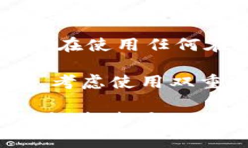 在使用Tokenim进行付款时，若忘记了密码，确实会给用户带来困扰。但是无需担心，这里提供了一些解决方案，帮助您找回密码并安全完成交易。

第一步：确认您忘记的密码
在处理任何与密码相关的问题时，首先要确认自己是否真的忘记了密码。有时，由于多次输入错误，系统可能会锁定账户。在此情况下，可以尝试稍等几分钟后再进行登录。

第二步：使用“忘记密码”功能
大多数在线平台，包括Tokenim，通常都提供一个“忘记密码”的选项。进入登录页面时，您可以找到这个选项，点击后按照系统提示进行操作。
一旦您选择了“忘记密码”，系统一般会要求您输入与账户关联的电子邮件地址。
之后，您将收到一封重置密码的邮件，邮件中会包含一个链接，点击该链接后，您将被引导到一个页面，在此您可以设置一个新的密码。

第三步：设定新密码的最佳实践
在设定新密码时，确保密码的复杂性和安全性。理想的新密码应包含大小写字母、数字以及符号，这样能有效提升账户的安全性。
例如，一个强密码可以是“Token@1234!”。此类组合既容易记住，又能保护您的账户免受未授权访问。

第四步：检查电子邮件和垃圾邮件文件夹
在您等待重置密码的邮件时，不妨检查一下电子邮件的收件箱，以及垃圾邮件文件夹。有时，系统发送的邮件可能会被自动归类为垃圾邮件，从而导致您错过了重置密码的链接。
如果您在邮箱中没有找到来自Tokenim的邮件，请耐心等待5到10分钟，然后再检查一遍。

第五步：联系客户支持
如果通过上述步骤仍无法找回密码，建议您联系Tokenim的客户支持。通常他们会提供更具体的帮助。可以通过他们的官方网站找到相关的联系方式，例如在线聊天或客服邮箱。
在联系支持时，请准备好您的账户信息以及您在尝试找回密码时所用的电子邮件地址。这将帮助客服人员更快速地解决您的问题。

第六步：防范未来的密码遗忘
为了避免未来再次出现类似情况，您可以使用一些密码管理工具。这些工具可以安全地存储您的各类密码，并为您在需要时自动填写，从而减少密码遗忘的几率。另外，请定期更换密码，并确保不使用过于简单的组合。

总结
忘记Tokenim的密码并不是一件令人沮丧的事情。通过正确的步骤，您可以迅速找回账户的访问权限，并顺利完成支付。总之，在使用任何在线服务时，保持密码的安全和定期更新是非常重要的。这不仅能保护您的账户安全，同时也能让您在使用平台时更加安心。

如果您觉得找回密码的过程繁琐，不妨也考虑通过社交媒体链接进行注册或登录，很多平台都提供了这样的便捷方式。此外，考虑使用双重验证等安全措施，有助于提升账户的整体安全性。

借助这些方法，大部分用户都能够轻松找回Tokenim的密码，继续享受便捷的在线支付服务。希望以上信息能对您有所帮助，祝您使用Tokenim愉快顺利！
