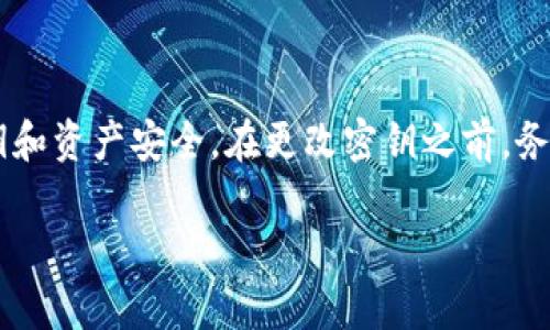 TokenIM 是一款基于区块链技术的即时通讯工具，主要用于加密聊天和安全的消息传递。在使用过程中，用户可能会想知道是否可以更改密钥。

### TokenIM 密钥更改功能

在TokenIM的系统中，密钥的更改通常与用户的安全和隐私保护密切相关。因为在区块链技术中，密钥的安全性直接影响到用户资产的安全。因此，TokenIM允许用户在一定情况下更改他们的密钥。

### 更改密钥的步骤

一般而言，更改密钥的步骤包括：
ul
    li进入应用的设置选项。/li
    li选择“安全性”或“密钥管理”部分。/li
    li按照指示进行密钥的重置或更改。/li
/ul

需要注意的是，用户在更改密钥时，应确保新密钥的安全性，并尽可能避免泄露。

### 更改密钥的注意事项

虽然TokenIM支持密钥的更改，但用户在操作时仍需谨慎。密钥一旦更改，原有密钥对应的资产和权限将会失效。此外，这可能影响到正在进行中的交易，因此用户在更改密钥之前最佳做法是确保所有重要事务已完成。

### 总结

总之，TokenIM确实允许用户更改密钥，但在进行此操作时，用户需要注意保护自己的新密钥和资产安全。在更改密钥之前，务必确保对相关操作有充分的了解，以免造成不必要的损失。

如果您还有其他疑问或需要进一步的帮助，请查阅TokenIM的官方文档或联系客服支持。