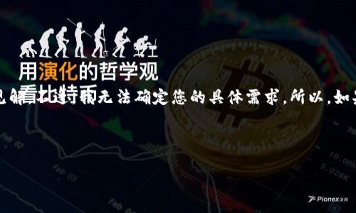 很高兴为您提供帮助！关于“tokentokenim钱包名字变了”的主题，我可以为您提供一些内容和见解。不过，我无法确定您的具体需求。所以，如果您能够提供更具体的信息、字数要求或者想要的内容方向，我将能够为您提供更加切合的帮助。

不过，我可以为这个话题创建一个大概念，以供参考。以下是一个与此主题相关的文章草稿示例：

2025必看：探索TokenTokenIm钱包名称变更背后的故事与未来机遇