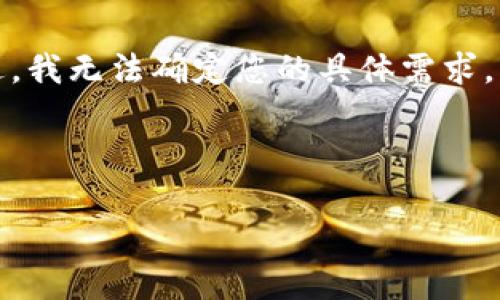 很高兴为您提供帮助！关于“tokentokenim钱包名字变了”的主题，我可以为您提供一些内容和见解。不过，我无法确定您的具体需求。所以，如果您能够提供更具体的信息、字数要求或者想要的内容方向，我将能够为您提供更加切合的帮助。

不过，我可以为这个话题创建一个大概念，以供参考。以下是一个与此主题相关的文章草稿示例：

2025必看：探索TokenTokenIm钱包名称变更背后的故事与未来机遇