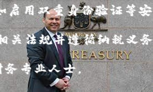 Tokenim 是一家提供区块链和加密货币服务的平台，具体使用情况往往取决于当地的法律法规以及平台的政策。以下是一些关于 Tokenim 在美国使用的关键点：

1. **法律合规性**：美国对加密货币和区块链技术的法规较为复杂，不同州可能有不同的规定。在某些州中，加密货币的使用和交易受到严格监管。因此，用户在使用 Tokenim 时，应确保平台符合当地的法律。

2. **账户注册与身份验证**：许多加密货币平台，包括 Tokenim，通常要求用户进行身份验证。用户在注册账户时需要提供一些个人信息，如身份证明和住址等。

3. **交易限制**：如果 Tokenim 在美国合法运营，用户可能会受到某些交易限制。这可能包括可交易的加密货币种类，单次交易金额的上限等。

4. **安全性**：虽然在美国使用 Tokenim 可能是合法的，但用户也应该关注账户安全，例如启用双重身份验证等安全措施。

5. **税务责任**：在美国，使用加密货币进行交易或投资可能会产生税务责任，用户需了解相关法规并遵循纳税义务。

如果你打算在美国使用 Tokenim，建议你详细了解相关法律法规，并在需要时咨询法律或财务专业人士。