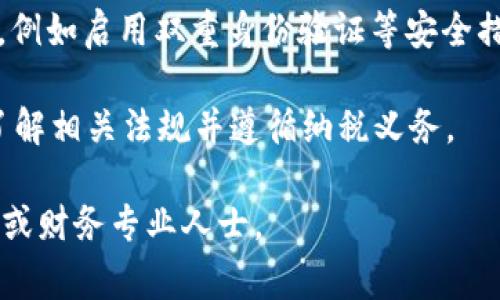 Tokenim 是一家提供区块链和加密货币服务的平台，具体使用情况往往取决于当地的法律法规以及平台的政策。以下是一些关于 Tokenim 在美国使用的关键点：

1. **法律合规性**：美国对加密货币和区块链技术的法规较为复杂，不同州可能有不同的规定。在某些州中，加密货币的使用和交易受到严格监管。因此，用户在使用 Tokenim 时，应确保平台符合当地的法律。

2. **账户注册与身份验证**：许多加密货币平台，包括 Tokenim，通常要求用户进行身份验证。用户在注册账户时需要提供一些个人信息，如身份证明和住址等。

3. **交易限制**：如果 Tokenim 在美国合法运营，用户可能会受到某些交易限制。这可能包括可交易的加密货币种类，单次交易金额的上限等。

4. **安全性**：虽然在美国使用 Tokenim 可能是合法的，但用户也应该关注账户安全，例如启用双重身份验证等安全措施。

5. **税务责任**：在美国，使用加密货币进行交易或投资可能会产生税务责任，用户需了解相关法规并遵循纳税义务。

如果你打算在美国使用 Tokenim，建议你详细了解相关法律法规，并在需要时咨询法律或财务专业人士。