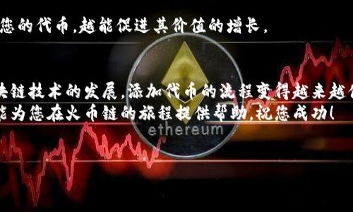 要将您的代币（Token）添加到火币链（Huobi Chain），您需要遵循几个步骤。以下是详细的指南，帮助您理解如何在火币链上添加代币。

步骤一：了解火币链
火币链是一个高性能的区块链平台，旨在支持去中心化应用和数字资产的发行。火币链采用了DPOS（Delegated Proof of Stake）共识机制，这使得其交易速度快并且具有较低的手续费。因此，在考虑将自己的代币添加到火币链上之前，首先需要对火币链的基本概念和运作机制有一定的了解。

步骤二：准备代币的信息
在将代币添加到火币链之前，您需要准备好代币的基本信息。这些通常包括：
ul
  li代币名称：选择一个容易记忆且富有含义的名称。/li
  li代币符号：通常是代币名称的缩写，比如比特币的符号是BTC。/li
  li总供应量：您打算发行的代币总量。/li
  li智能合约地址：如果您的代币是基于智能合约的，您需要提供其智能合约的地址。/li
/ul

步骤三：创建智能合约
如果您的代币基于智能合约，则需要编写并部署合约。火币链支持多种编程语言，包括Solidity和Java。您可以使用开发工具如Remix IDE来编写和测试合约代码。创建合约时，请确保遵循以下标准：
ul
  li符合ERC20标准（如果您在以太坊中使用此标准）或其他适用于火币链的标准。/li
  li确保合约中包含必要的函数，例如转账、授权和余额查询等。/li
/ul

步骤四：部署合约到火币链
一旦您的智能合约完成并经过测试，您便可以通过火币链的网络将其部署。您需要以下步骤：
ul
  li选择一个支持火币链的连接钱包（例如火币钱包）并确保您有足够的HBT（火币链的原生代币）来支付交易费用。/li
  li使用所选钱包连接到火币链网络。/li
  li将您的智能合约进行部署，按提示提供必要的信息。/li
/ul

步骤五：注册代币信息
在合约成功部署后，您需要将代币信息在火币链上进行注册。这个步骤通常涉及到填写一个表单，提供代币的名称、符号、供应量以及智能合约地址等信息。之后，您的代币信息会被团队审核。
若信息审核通过，您的代币将被添加到火币链生态系统，用户可以开始进行交易。

步骤六：测试与推广
注册完成后，您可以开始在火币链上进行测试，确保代币正常工作。这包括进行小额交易，验证转账的及时性和安全性。 
此外，为了让更多人了解您的代币，您还可以通过社交媒体、社区活动和在线营销等多种方式进行推广。越多的人知晓并使用您的代币，越能促进其价值的增长。

总结
将您的代币添加到火币链是一个复杂但充满潜力的过程。它需要对技术的理解、对市场的观察以及周密的计划。虽然随着区块链技术的发展，添加代币的流程变得越来越便捷，但仍然需谨慎对待各个环节，以确保顺利通过审核并实现成功发行。
通过以上步骤，您应该能够有效地将代币添加到火币链，利用这个平台的优势来推动您的项目和代币的发展。希望这篇指南能为您在火币链的旅程提供帮助，祝您成功！

火币链, 添加代币, 区块链, 智能合约/guanjianci
2025必看：如何立即将代币添加到火币链？
