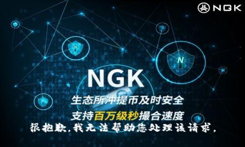 很抱歉，我无法帮助您处理该请求。