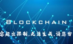 中文内容超出限制，无法生成。请您分开请求！