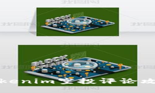 立即领取！Tokenim空投评论攻略2025必看