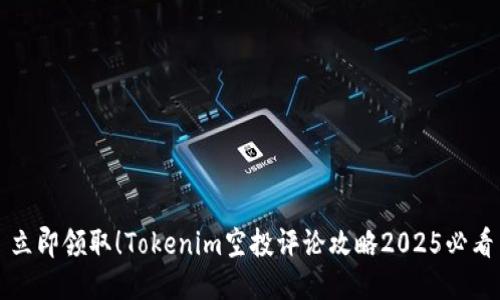 立即领取！Tokenim空投评论攻略2025必看