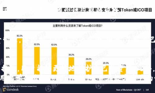 jiaoti怎样验证Tokenim钱包？立即了解最有效的方法！/jiaoti  
Tokenim, 验证钱包, 数字资产, 钱包安全/guanjianci  

引言  
在如今数字资产交易日益频繁的时代，安全性尤为重要。Tokenim钱包作为一种数字货币钱包，其安全性和可靠性直接关系到用户的资产安全。因此，验证Tokenim钱包的真实性和安全性不是一件可以忽视的事情。本文将深入探讨如何有效验证Tokenim钱包的身份，确保您在数字资产管理中不留下任何隐患。  

什么是Tokenim钱包？  
Tokenim钱包是一种针对数字货币资产的存储工具，支持多种数字货币的管理和交易。它具有用户友好的界面、强大的安全性以及便捷的交易功能，使得越来越多的用户选择使用。Tokenim钱包不仅支持常见的数字货币，如比特币和以太坊，还允许用户管理各种通证资产。因此，了解如何验证这一钱包的安全性，至关重要。  

验证Tokenim钱包的必要性  
在追求快速交易和高收益的过程中，很多用户忽视了钱包的安全性。然而，网络诈骗和黑客攻击层出不穷，因此用户必须确认Tokenim钱包的信誉和安全性。验证钱包的过程可以有效地减少资产损失的风险，并保护个人信息安全。此外，验证钱包也能增加您对资产交易的信心，确保每笔交易的安全进行。  

验证Tokenim钱包的步骤  
接下来，我们将详细介绍验证Tokenim钱包的具体步骤，以帮助用户更好地了解 Wallet 的安全性。  

h41. 官方渠道确认/h4  
首先，您应该访问Tokenim钱包的官方网站，获取的信息是最权威的。确认官网下载链接、钱包更新信息以及其他官方公告，这将帮助您验证该钱包是否真的存在。确保您访问的是官方网站，避免落入假冒网站的陷阱。通过官方网站提供的联系方式与客服沟通，进一步确认其真实性。  

h42. 查看用户评价与反馈/h4  
其次，用户的实际体验也是检验钱包安全性的重要依据。您可以在社区论坛、社交媒体和评价网站上查找与Tokenim钱包有关的用户反馈。查看其他用户的使用经验，可以帮助您判断该钱包的可信度与安全性。负面的评论和投诉往往是潜在问题的重要信号，切不可忽视。  

h43. 使用安全网络连接/h4  
在对Tokenim钱包进行任何操作时，务必确保您使用的是安全的网络环境。公共Wi-Fi网络可能存在安全漏洞，给您的资产带来风险。在使用Tokenim钱包时，最好选择信誉良好的网络服务提供商。此外，尽量避免在没有VPN的情况下进行重要交易，确保您的网络连接安全。  

h44. 启用双重认证/h4  
为了增强Tokenim钱包的安全性，您可以启用双重认证（2FA）。这一措施可以大大增加黑客入侵的难度。在登录钱包时，除了密码外，您还需通过手机应用、短信或电子邮件接收的验证码进行确认。此方法可以有效避免未经授权的访问。  

h45. 检查钱包的安全功能/h4  
Tokenim钱包是否具备良好的安全功能，直接关系到其使用安全。例如，查看是否支持私钥管理功能，私钥是您资产的唯一控制权。在选择钱包时，务必选择那些能够让用户完整掌控私钥的钱包。此外，确保钱包拥有种子短语备份功能，以防丢失或被盗时能找回资产。  

如何提升Tokenim钱包的安全性？  
除了验证钱包的身份，用户在使用Tokenim钱包时，还可以采取其他措施来提升安全性，以确保个人资产得到更全面的保护。  

h41. 定期更新软件/h4  
保持Tokenim钱包的软件版本为最新是非常重要的，新的版本通常会修复已知的安全漏洞。因此，定期更新钱包软件，确保您使用的是安全稳定的版本，可以避免潜在的风险。  

h42. 加强密码设置/h4  
使用强密码可以有效防止非法访问。确保您的钱包密码足够复杂，包含字母（大小写）、数字和符号，并定期更换密码。同时，避免将密码保存在同一设备中，以减少被盗取的风险。  

h43. 托管钱包vs非托管钱包的选择/h4  
选择托管钱包还是非托管钱包也对安全性有所影响。非托管钱包让用户完全掌握私钥，提供更高的安全性，而托管钱包则由服务提供商负责管理，但增加了被攻击的风险。因此，了解自己的需求并作出明智选择，才是保持资产安全的关键。  

总结  
验证Tokenim钱包的安全性和真实性是每个数字资产用户都应重视的事情。通过官方网站验证、用户反馈、网络环境安全和启用双重认证等措施，用户能够更好地保护自己的资产。此外，定期更新软件、加强密码设置，选择适合的托管方式，也能有效提升Tokenim钱包使用的安全性。  
在使用Tokenim钱包的过程中，每一步都需谨慎。只有对钱包有足够的了解，才能真正做到安全交易。希望通过本文的分享，能够帮助更多的用户学会验证Tokenim钱包，并在数字资产的世界中游刃有余。