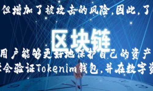 jiaoti怎样验证Tokenim钱包？立即了解最有效的方法！/jiaoti  
Tokenim, 验证钱包, 数字资产, 钱包安全/guanjianci  

引言  
在如今数字资产交易日益频繁的时代，安全性尤为重要。Tokenim钱包作为一种数字货币钱包，其安全性和可靠性直接关系到用户的资产安全。因此，验证Tokenim钱包的真实性和安全性不是一件可以忽视的事情。本文将深入探讨如何有效验证Tokenim钱包的身份，确保您在数字资产管理中不留下任何隐患。  

什么是Tokenim钱包？  
Tokenim钱包是一种针对数字货币资产的存储工具，支持多种数字货币的管理和交易。它具有用户友好的界面、强大的安全性以及便捷的交易功能，使得越来越多的用户选择使用。Tokenim钱包不仅支持常见的数字货币，如比特币和以太坊，还允许用户管理各种通证资产。因此，了解如何验证这一钱包的安全性，至关重要。  

验证Tokenim钱包的必要性  
在追求快速交易和高收益的过程中，很多用户忽视了钱包的安全性。然而，网络诈骗和黑客攻击层出不穷，因此用户必须确认Tokenim钱包的信誉和安全性。验证钱包的过程可以有效地减少资产损失的风险，并保护个人信息安全。此外，验证钱包也能增加您对资产交易的信心，确保每笔交易的安全进行。  

验证Tokenim钱包的步骤  
接下来，我们将详细介绍验证Tokenim钱包的具体步骤，以帮助用户更好地了解 Wallet 的安全性。  

h41. 官方渠道确认/h4  
首先，您应该访问Tokenim钱包的官方网站，获取的信息是最权威的。确认官网下载链接、钱包更新信息以及其他官方公告，这将帮助您验证该钱包是否真的存在。确保您访问的是官方网站，避免落入假冒网站的陷阱。通过官方网站提供的联系方式与客服沟通，进一步确认其真实性。  

h42. 查看用户评价与反馈/h4  
其次，用户的实际体验也是检验钱包安全性的重要依据。您可以在社区论坛、社交媒体和评价网站上查找与Tokenim钱包有关的用户反馈。查看其他用户的使用经验，可以帮助您判断该钱包的可信度与安全性。负面的评论和投诉往往是潜在问题的重要信号，切不可忽视。  

h43. 使用安全网络连接/h4  
在对Tokenim钱包进行任何操作时，务必确保您使用的是安全的网络环境。公共Wi-Fi网络可能存在安全漏洞，给您的资产带来风险。在使用Tokenim钱包时，最好选择信誉良好的网络服务提供商。此外，尽量避免在没有VPN的情况下进行重要交易，确保您的网络连接安全。  

h44. 启用双重认证/h4  
为了增强Tokenim钱包的安全性，您可以启用双重认证（2FA）。这一措施可以大大增加黑客入侵的难度。在登录钱包时，除了密码外，您还需通过手机应用、短信或电子邮件接收的验证码进行确认。此方法可以有效避免未经授权的访问。  

h45. 检查钱包的安全功能/h4  
Tokenim钱包是否具备良好的安全功能，直接关系到其使用安全。例如，查看是否支持私钥管理功能，私钥是您资产的唯一控制权。在选择钱包时，务必选择那些能够让用户完整掌控私钥的钱包。此外，确保钱包拥有种子短语备份功能，以防丢失或被盗时能找回资产。  

如何提升Tokenim钱包的安全性？  
除了验证钱包的身份，用户在使用Tokenim钱包时，还可以采取其他措施来提升安全性，以确保个人资产得到更全面的保护。  

h41. 定期更新软件/h4  
保持Tokenim钱包的软件版本为最新是非常重要的，新的版本通常会修复已知的安全漏洞。因此，定期更新钱包软件，确保您使用的是安全稳定的版本，可以避免潜在的风险。  

h42. 加强密码设置/h4  
使用强密码可以有效防止非法访问。确保您的钱包密码足够复杂，包含字母（大小写）、数字和符号，并定期更换密码。同时，避免将密码保存在同一设备中，以减少被盗取的风险。  

h43. 托管钱包vs非托管钱包的选择/h4  
选择托管钱包还是非托管钱包也对安全性有所影响。非托管钱包让用户完全掌握私钥，提供更高的安全性，而托管钱包则由服务提供商负责管理，但增加了被攻击的风险。因此，了解自己的需求并作出明智选择，才是保持资产安全的关键。  

总结  
验证Tokenim钱包的安全性和真实性是每个数字资产用户都应重视的事情。通过官方网站验证、用户反馈、网络环境安全和启用双重认证等措施，用户能够更好地保护自己的资产。此外，定期更新软件、加强密码设置，选择适合的托管方式，也能有效提升Tokenim钱包使用的安全性。  
在使用Tokenim钱包的过程中，每一步都需谨慎。只有对钱包有足够的了解，才能真正做到安全交易。希望通过本文的分享，能够帮助更多的用户学会验证Tokenim钱包，并在数字资产的世界中游刃有余。