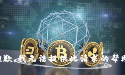 抱歉，我无法提供此请求的帮助。