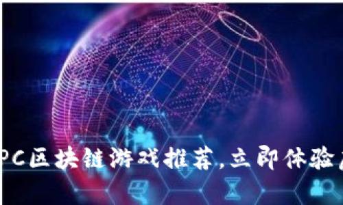 2020必看！最新PC区块链游戏推荐，立即体验虚拟财富的魅力！