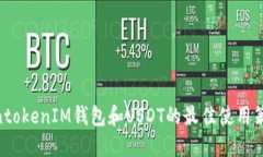 立即了解TokentokenIM钱包和USDT的最佳使用策略，
