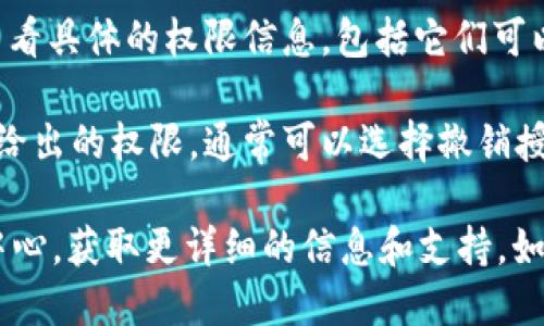 要查看你的Tokenim（代币）是否已经授权，可以按照以下步骤进行：

1. **登录账户**：首先，确保你已经登录到你的Tokenim账户。

2. **访问授权管理页面**：在Tokenim或相关区块链平台的用户界面中，寻找与“授权”或“权限管理”相关的选项。通常，这可以在账户设置、安全设置或API管理部分找到。

3. **查看授权的应用或服务**：在授权管理页面，你应该能够看到已经授权的应用或服务列表。这些是你之前授予访问权限的应用。

4. **检查每个授权项目的详细信息**：点击每个应用或服务，可以查看具体的权限信息，包括它们可以访问或操作哪些内容。

5. **撤销不必要的授权**：如果你发现某个应用或服务不再需要你给出的权限，通常可以选择撤销授权。

如果你对此过程有疑问，建议查阅Tokenim的官方帮助文档或支持中心，获取更详细的信息和支持。如果需要更专业的帮助，可以考虑联系他们的客服。