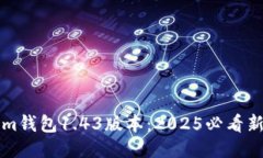 立即体验Tokenim钱包1.43版本：2025必看新功能与安