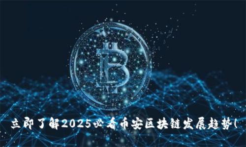 立即了解2025必看币安区块链发展趋势！