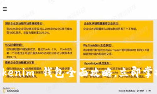 2025必看：Tokenim 钱包全面攻略，立即掌握安全与便捷