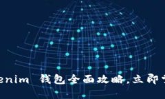 2025必看：Tokenim 钱包全面攻略，立即掌握安全与