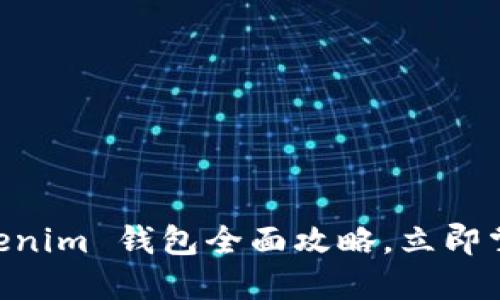 2025必看：Tokenim 钱包全面攻略，立即掌握安全与便捷