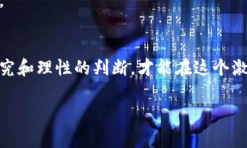 2025必看：立即了解区块链最新资金分析，抓住投资机会！
区块链,资金分析,投资机会,数字货币/guanjianci

引言
区块链技术近年来发展迅猛，吸引了越来越多的投资者和企业的关注。尤其在2025年，区块链的应用将达到一个新的高峰。因此，了解区块链最新的资金分析显得尤为重要。如果你希望在这个快速发展的领域中把握投资机会，本文将为你提供有价值的见解。

区块链的定义与发展
区块链是一种分布式账本技术，最早被应用于比特币等数字货币。然而，随着技术的成熟，其应用场景不断扩展，包括金融、物流、医疗、版权保护等多个领域。近年来，各国政府和企业对区块链的关注愈发增加，引发了大量资金流入这一领域。
因此，了解资金流入情况可以帮助投资者把握未来的趋势。根据最新报告，2023年全球区块链行业的投资额已经突破千亿美元，而这一趋势预计将在未来几年持续增长。

区块链融资的主要渠道
在分析区块链资金流入的过程中，我们可以将融资方式分为以下几种主要渠道：

ul
    li风险投资：风险投资是区块链项目融资的重要渠道，许多初创企业通过风险投资获得了发展机会。数据显示，2023年，区块链风险投资的总额达到了历史新高。/li
    li初始代币发行（ICO）：ICO是区块链项目通过发售代币来融资的一种方式。尽管监管政策日趋严格，但ICO仍然是许多项目的首选融资途径。/li
    li企业融资：越来越多的传统企业选择通过区块链进行融资，包括大型科技公司和金融机构。此外，一些企业也在探索通过区块链技术改进其融资方式。/li
    li众筹平台：许多区块链项目通过众筹平台进行资金募集，吸引了众多关注区块链的投资者。/li
/ul

资金流入的区域分析
不同地区对区块链技术的接受程度和投资热情各不相同。根据最新数据显示，北美和亚洲仍然是区块链投资的主要区域。

h4北美/h4
北美，尤其是美国，是区块链技术发展的先锋。许多著名的风险投资公司，如安德森·霍洛维茨和红杉资本，均对区块链项目进行了大量投资。此外，美国的监管政策相对宽松，推动了区块链项目的快速发展。

h4亚洲/h4
亚洲尤其是中国和日本，也是区块链投资的重要市场。虽然中国的监管政策相对严格，但许多企业仍在探索合法的区块链应用。而日本则积极拥抱区块链技术，形成了较为完善的生态系统。

h4欧洲/h4
欧洲的区块链行业也在逐步发展，尤其是在建立数字货币和金融科技方面，吸引了众多投资者的目光。虽然各国的监管政策差异大，但整体趋势向好。

资金分析的趋势与挑战
值得注意的是，虽然区块链资金流入不断增加，但也面临着一些挑战。

h4市场波动性/h4
首先，数字货币市场的波动性是一个不容忽视的因素。价格的剧烈波动可能导致投资者的心理恐慌，从而影响资金流入。因此，投资者在进入市场时需要具备良好的心理素质和风险控制能力。

h4监管不确定性/h4
其次，各国对区块链和数字货币的监管政策仍然不确定。虽然一些国家已经建立了相对完善的监管框架，但全球范围内的统一标准依然缺乏。这也让部分投资者感到不安。

h4技术风险/h4
此外，区块链技术本身也存在一定的技术风险。例如，安全性问题一直是区块链项目面临的主要挑战之一，投资者在选择项目时需要重点关注。

如何把握投资机会
面对这样复杂的市场环境，投资者该如何把握投资机会？

h4深入研究项目/h4
投资者首先需要对项目进行深入研究，了解项目团队的背景、技术路线图以及市场需求。这可以帮助投资者理性判断项目的潜在价值。

h4关注市场动态/h4
其次，紧跟市场动态是至关重要的。投资者可以通过订阅专业的区块链资讯、参加行业会议等方式，及时获取最新的信息，从而调整自己的投资策略。

h4分散投资风险/h4
最后，投资者可以考虑分散投资，以降低单一项目带来的风险。通过投资多个项目，投资者可以有效分散风险，提高投资组合的稳定性。

总结
总而言之，区块链行业正在经历一次前所未有的资金潮涌动，然而在这一过程中，投资者也面临着众多挑战。因此，只有通过深入的研究和理性的判断，才能在这个激动人心的时代抓住区块链的投资机会。无论是科技创新的热潮，还是市场波动的风险，正确的选择将决定你在2025年前的投资成果。

希望本文能够为您提供有价值的见解，让您在区块链的浪潮中乘风破浪，迎接未来的财富挑战！