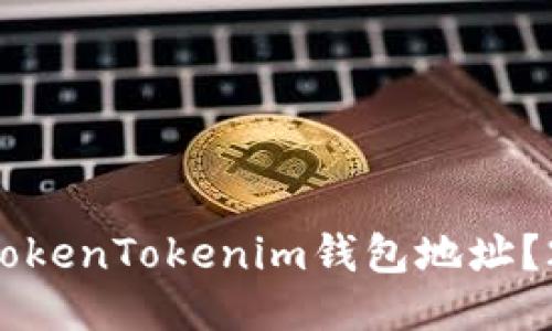 如何立即变换TokenTokenim钱包地址？2025必看指南！