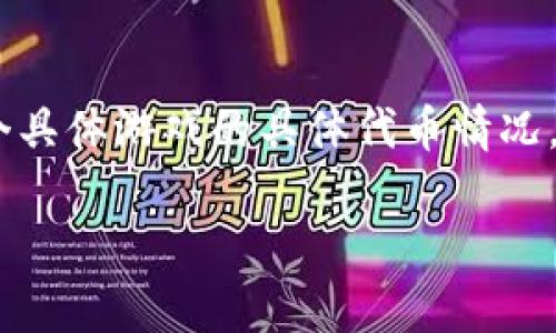 关于“UFO区块链游戏有多少币”的问题，实际上涉及到多个方面的信息，包括不同的区块链游戏项目、发售的代币种类、总量、流通量等。

目前，UFO区块链游戏是一个新兴的领域，它结合了区块链技术与游戏，以提供更高的透明度和玩家控制权。每个区块链游戏可能会有自己独特的代币，而这些代币可以用于游戏中的交易、资产购买等。

### 可能的币种

1. **游戏内代币**：大多数区块链游戏都会发行一种或多种代币，以用于生态系统内的交易或奖励。例如，某些游戏可能有主币用于购买物品和角色，而另一些可能会有副币用于奖励和激励玩家参与。

2. **治理代币**：一些项目还会发行治理代币，让持有者能够参与到游戏发展的决策中，增加用户的参与度。

3. **平台代币**：在某些情况下，游戏可能依赖于一种主流的区块链网络，这种网络自身也会有其代币，比如以太坊(ETH)或币安智能链(BNB)上的游戏。

### 游戏币数量的多样性

每个UFO区块链游戏的代币数量和规则都是不同的。有些游戏可能会设定代币的总供给，比如只限量发售而不会增发，而有些游戏则可能会采用通货膨胀的机制，随着玩家的参与而增发代币。为了获取准确的信息，可以查看每个游戏的白皮书或官方网站，它们通常会详细列出相关代币经济学的数据。

### 结论

总体上，UFO区块链游戏的代币数量会因游戏而异，玩家在参与之前应该仔细研究游戏的经济模型和代币流通情况。如果您需要关于某个具体游戏的具体代币情况，可以关注其官方信息，同时也可以关注一些区块链游戏相关的社区和论坛，获取更多的实时动态和信息。

如果您有更具体的游戏名称或代币需求，请告知，我将在此基础上为您提供更详细的信息！