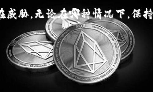 im tokey钱包安全性分析与评价

在当今数字货币蓬勃发展的时代，安全问题成为了用户最为关注的焦点之一。im tokey钱包作为一种流行的数字钱包选择，许多用户对其安全性存在疑问，那么im tokey钱包究竟安全吗？接下来，我们将深入分析其安全性，帮助用户做出明智的决策。

im tokey钱包的基本概述

首先，了解im tokey钱包的基本功能是评估其安全性的前提。im tokey钱包是一种综合性的数字货币存储和支付工具，支持多种加密货币的交易。它不仅提供便捷的数字资产管理，同时还强调用户体验和安全防护。

然而，仅仅具备这些功能并不意味着im tokey钱包就是安全的。在数字货币的世界中，安全性是一个复杂而多层面的议题。接下来，我们将从以下几个方面详细探讨im tokey钱包的安全性。

1. 私钥管理的安全性

im tokey钱包采用了私钥管理机制。私钥是用户控制其数字资产的核心，安全存储私钥是保护数字资产安全的第一步。im tokey钱包提供冷存储选项，将私钥离线保管，从而降低被黑客攻击的风险。

然而，即使采用冷存储，用户仍需注意个人设备的安全。例如，用户在使用im tokey钱包时，无论是在手机还是电脑上，都应确保设备的安全，及时更新操作系统和应用程序，防止恶意软件的入侵。此外，用户还应定期备份私钥，并妥善保管备份副本，以防数据丢失。

2. 账户安全措施

im tokey钱包在账户安全方面也采取了多重措施。首先，账户登录通常需要多层身份验证，包括传统的密码验证和二次验证。二次验证可以是短信验证码或其他身份验证应用的动态验证码。

值得注意的是，用户在设置密码时应尽量使用复杂且独特的密码，避免与其他平台重复使用相同的密码，以降低被攻击的风险。此外，im tokey钱包还提供了锁定功能，当用户在一定时间内未操作时，系统会自动锁定账户，保护用户资产安全。

3. 交易的透明性与可追溯性

透明性是数字货币生态系统的一大优势。im tokey钱包的所有交易记录都是可追溯的，这对用户而言既是优势也是劣势。透明性确保了交易的真实性，但同时也可能导致用户的隐私暴露。

因此，使用im tokey钱包的用户需慎重考虑个人隐私问题。在进行大额交易时，用户可以采用一种策略，即将资金分散到多个钱包中，或者使用隐私保护型的数字货币进行交易，从而增强隐私保护。

4. 风险控制与事故响应

im tokey钱包在风险控制和事故响应方面有其独特的机制。一旦发现异常交易，系统会及时发出警告，并建议用户进行进一步的防护措施。此外，im tokey钱包还设有客服支持，帮助用户解决遇到的问题。

然而，用户在使用任何数字钱包时，都需要提高警觉。一旦遭遇被盗或丢失私钥的情况，应第一时间联系im tokey钱包的客服，并采取必要的减损措施，如转移资产或冻结账户。

5. 社区反馈与用户评价

社区反馈是检验一款数字钱包安全性的另一个重要标准。许多用户会在社交媒体、论坛等平台上分享使用im tokey钱包的经验。通过分析这些反馈，用户可以更全面地了解钱包的优缺点。

从网络上收集到的用户评价来看，im tokey钱包在安全性方面口碑良好，但也有少部分用户反映在使用过程中遇到了一些小问题，例如交易延迟和客服响应慢。因此，用户在使用时可根据自身需求进行权衡，以决定是否选择这款钱包。

总结

总体来看，im tokey钱包在安全性方面采取了多种措施来保障用户的资产安全。然而，用户在使用时仍需保持警惕，确保自己采取必要的安全防护措施。在数字货币的世界里，没有绝对的安全，只有相对的安全，用户在享受便利的同时，也应深刻理解并承担相应的风险。

因此，建议用户在使用im tokey钱包时定期检查账户安全设置，并密切关注市场动态，以确保自己的数字资产免受潜在威胁。无论在哪种情况下，保持警觉和适时更新自身安全意识，都是保障数字资产安全的关键。

im tokey钱包, 数字钱包安全性, 私钥管理, 账户安全措施/guanjianci 

2025必看：im tokey钱包安全吗？立即了解数字资产安全防护技巧！