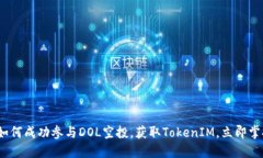 2025必看：如何成功参与DOL空投，获取TokenIM，立即