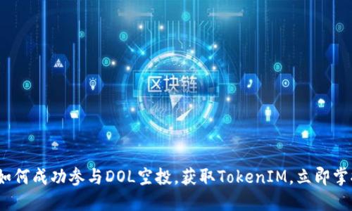 2025必看：如何成功参与DOL空投，获取TokenIM，立即掌握投资机遇！