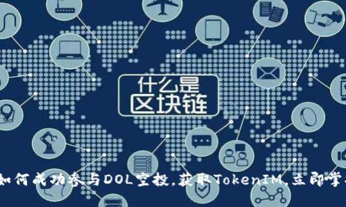 2025必看：如何成功参与DOL空投，获取TokenIM，立即掌握投资机遇！