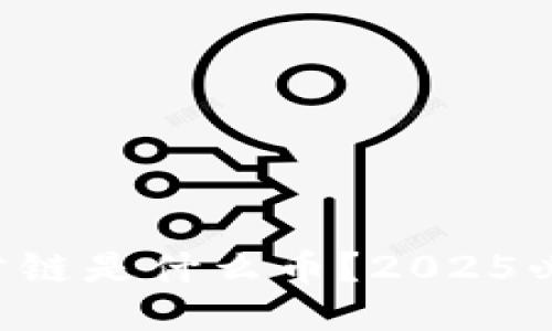 区块链公链是什么币？2025必看指南！