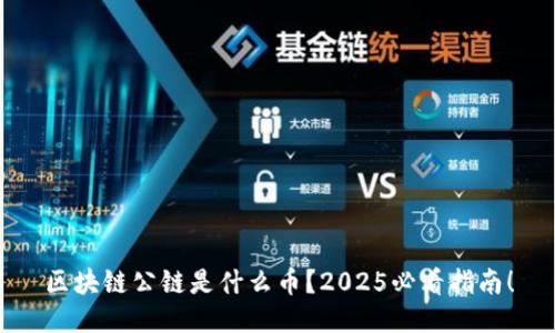 区块链公链是什么币？2025必看指南！